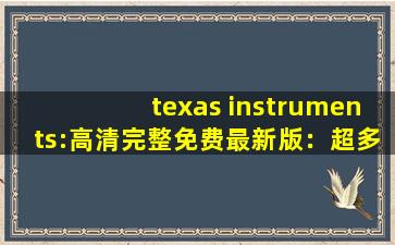 texas instruments:高清完整免费最新版：超多精彩好看的新视频等你来看！,silviasaintvideos全部